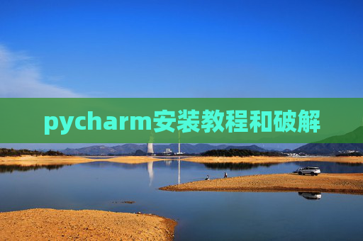 pycharm安装教程和破解