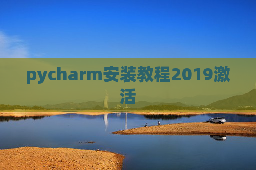 pycharm安装教程2019激活